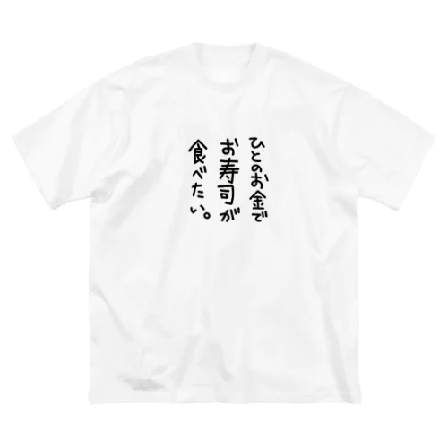 【 文字のみ 】人のお金でお寿司が食べたい Big T-Shirt