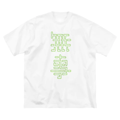 無事 ビッグシルエットTシャツ