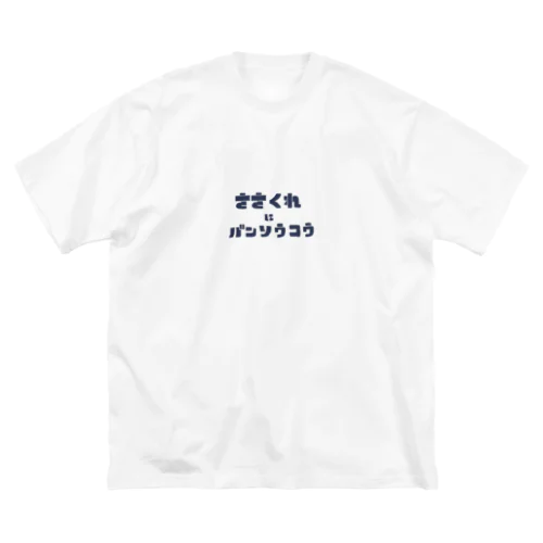 ささくれにバンソウコウ.2 Big T-Shirt