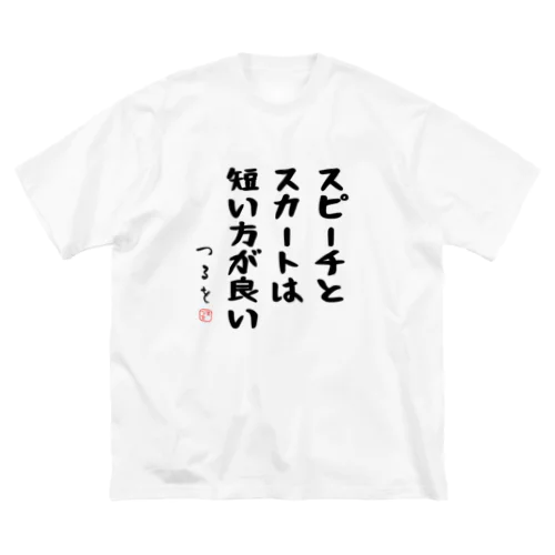 スピーチとスカートは短い方が良い ビッグシルエットTシャツ