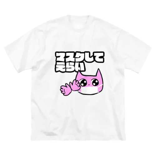 マスクしてえらいねこ Big T-Shirt