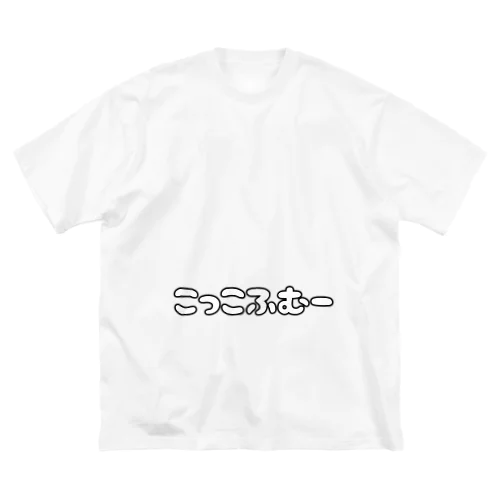 ここふむおじさん ビッグシルエットTシャツ