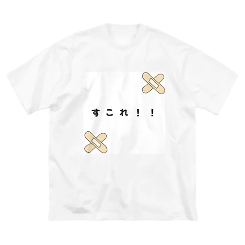 すこれ ビッグシルエットTシャツ