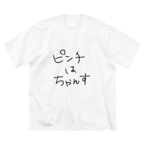 ピンチはチャンス！ ビッグシルエットTシャツ