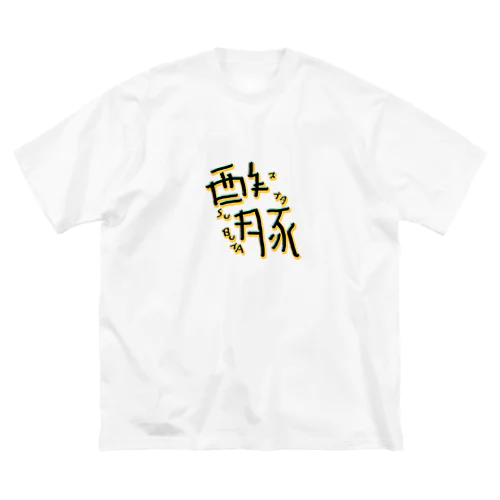 酢豚 Big T-Shirt