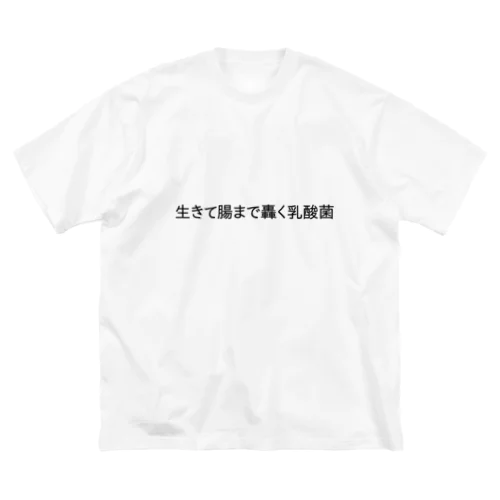 生きて腸まで轟く乳酸菌 ビッグシルエットTシャツ