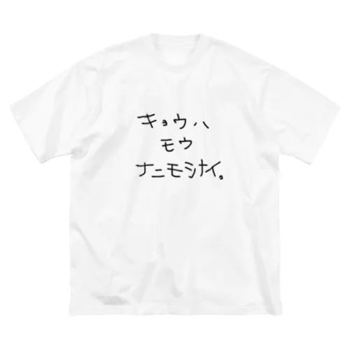 キョウハ　モウ　ナニモシナイ Big T-Shirt