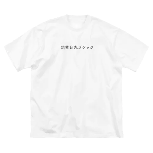 筑紫B丸ゴシック ビッグシルエットTシャツ