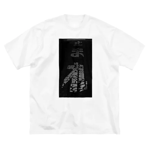 止　ま　れ ビッグシルエットTシャツ