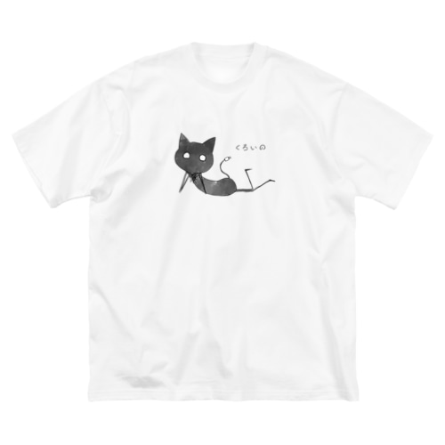 くろいの（寝ころび） Big T-Shirt