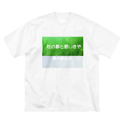 杜の都と思いきや霧の都仙台 ビッグシルエットTシャツ