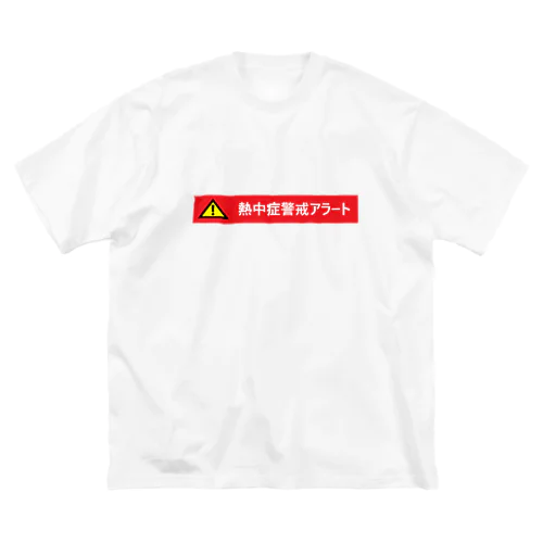 熱中症警戒アラート ビッグシルエットTシャツ