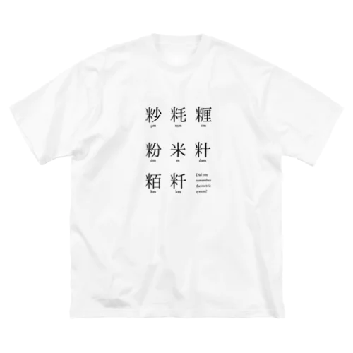 メートル法漢字表記 ビッグシルエットTシャツ