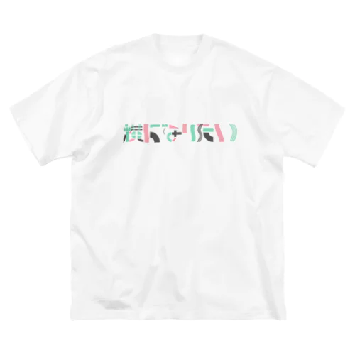 日々 ２ ビッグシルエットTシャツ