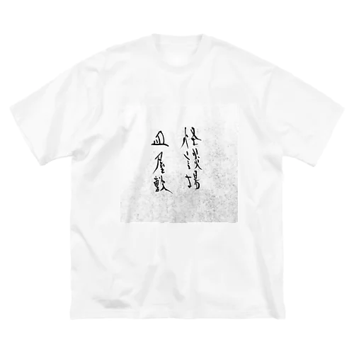 怪談場皿屋敷オフィシャルグッズ ビッグシルエットTシャツ