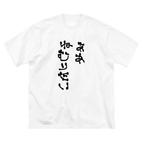 ねむりたい ビッグシルエットTシャツ