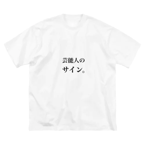 芸能人のサイン。 ビッグシルエットTシャツ