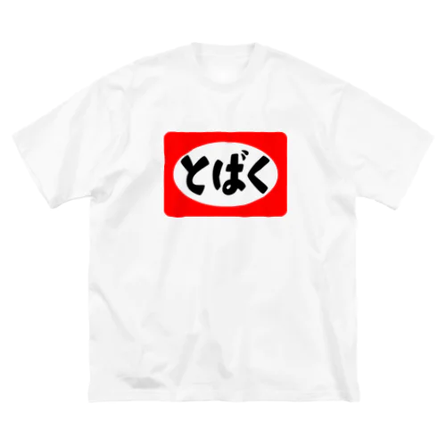 とばく Big T-Shirt