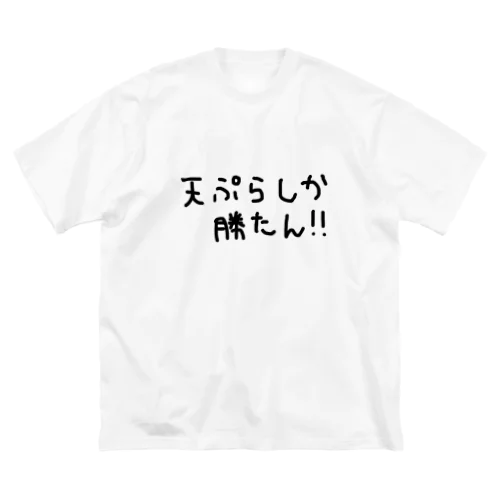 天ぷらしか勝たん Big T-Shirt