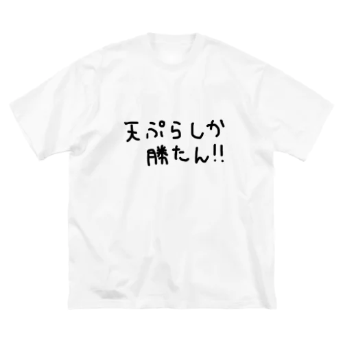 天ぷらしか勝たん ビッグシルエットTシャツ