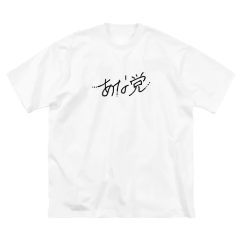 あな党 Big T-Shirt