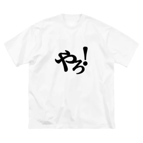 やろ！関西弁アイテム ビッグシルエットTシャツ