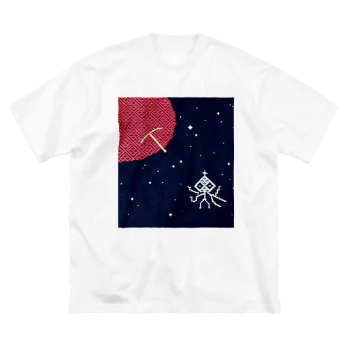 青森ウチュウ人　もつけらっと　宇宙へ　#こぎん刺し好きさんへ Big T-Shirt