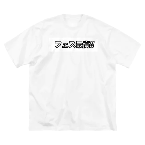 君と一緒にフェスへ行こう ビッグシルエットTシャツ