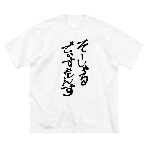 ソーシャルディスタンス ビッグシルエットTシャツ