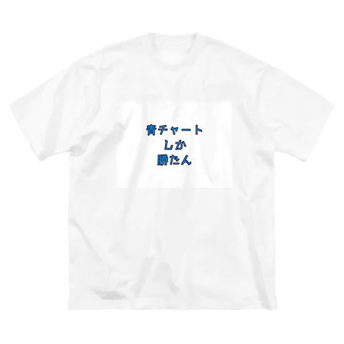 青チャート信者 ビッグシルエットTシャツ