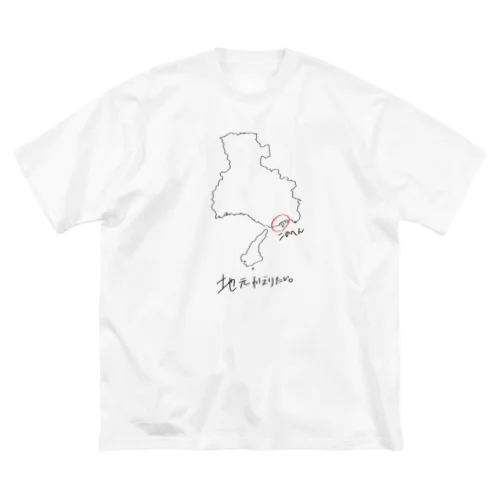 地元帰りたい(兵庫県) Big T-Shirt