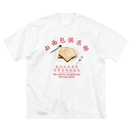 🍞食パンクラブ🍞 Big T-Shirt