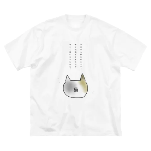 猫になりたい ビッグシルエットTシャツ