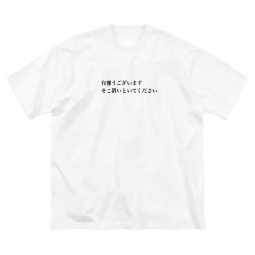 そこ置いといてください ビッグシルエットTシャツ