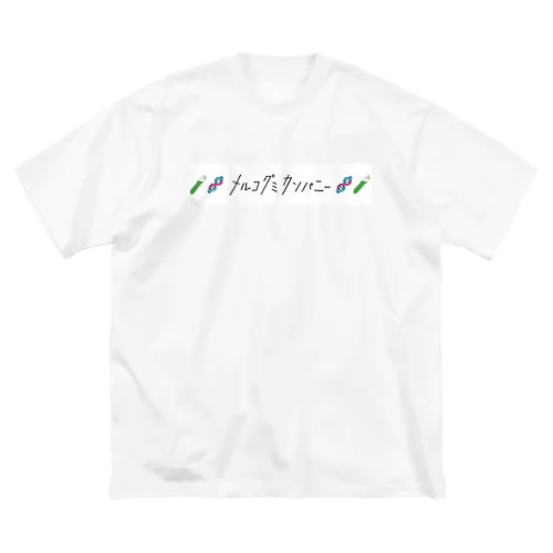 めるこぐみT ビッグシルエットTシャツ