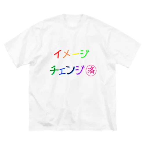 ささやかな自己主張(イメチェンしました)  ビッグシルエットTシャツ