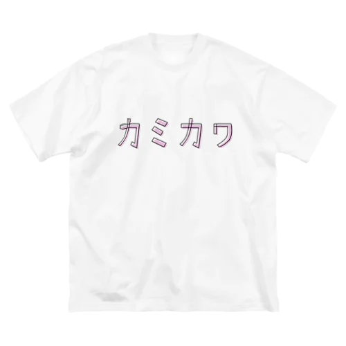 カミカワ むらさき ビッグシルエットTシャツ