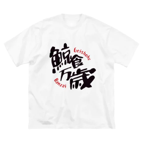 鯨食万歳 ビッグシルエットTシャツ