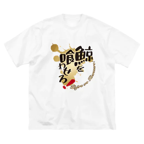 鯨を喰わせろ！ ビッグシルエットTシャツ