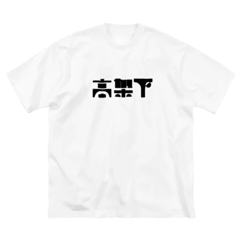 高架下 Big T-Shirt