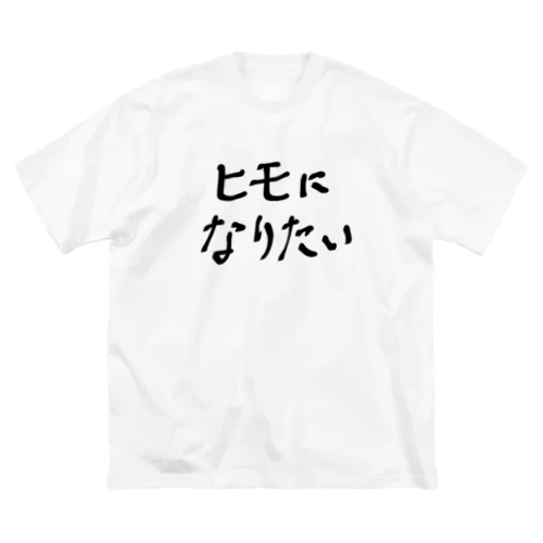 ヒモになりたい Big T-Shirt