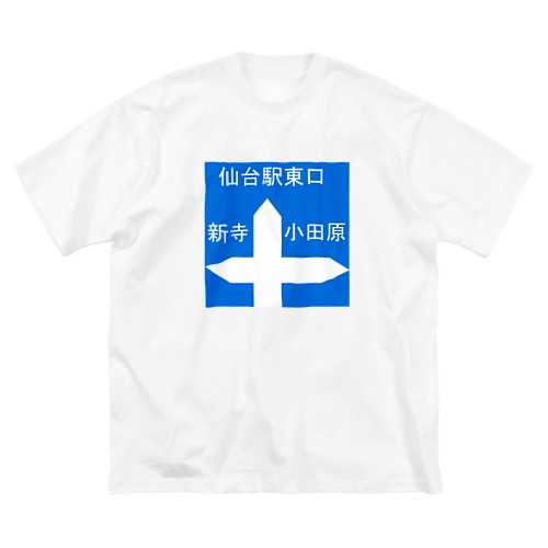 エッ！小田原 Big T-Shirt