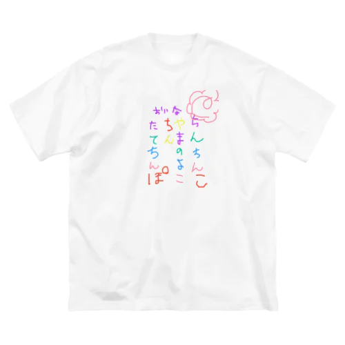 第一回名句シリーズ Big T-Shirt