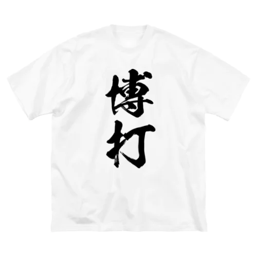 博打（黒） ビッグシルエットTシャツ