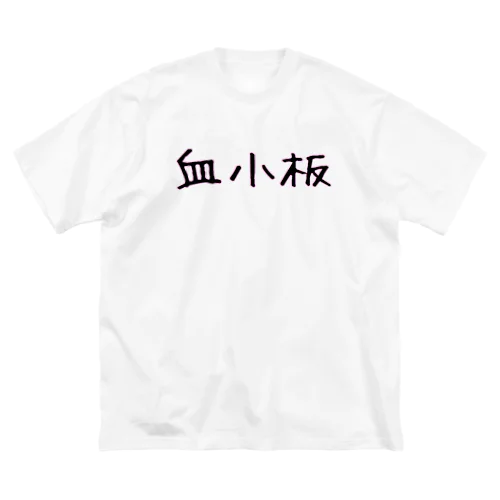 血小板 ビッグシルエットTシャツ