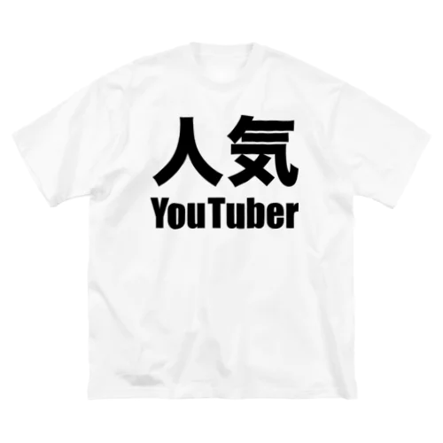 人気YouTuber（黒） ビッグシルエットTシャツ