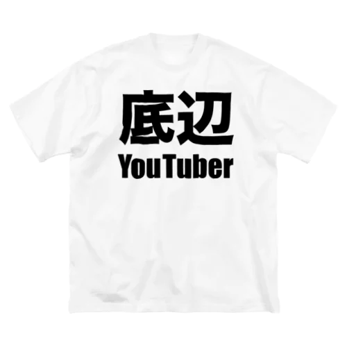 底辺YouTuber（黒） ビッグシルエットTシャツ