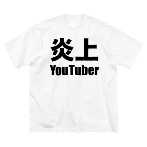 炎上YouTuber（黒） ビッグシルエットTシャツ