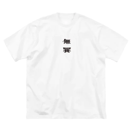 無罪T ビッグシルエットTシャツ