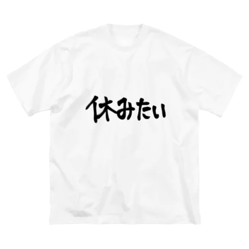 休みたい ビッグシルエットTシャツ